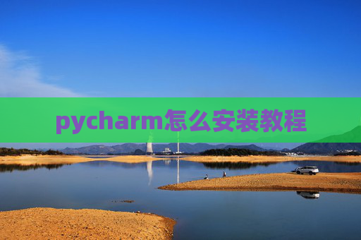 pycharm怎么安装教程 pycharm怎么安装教程